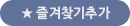 즐겨찾기추가