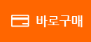 바로구매