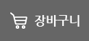 장바구니
